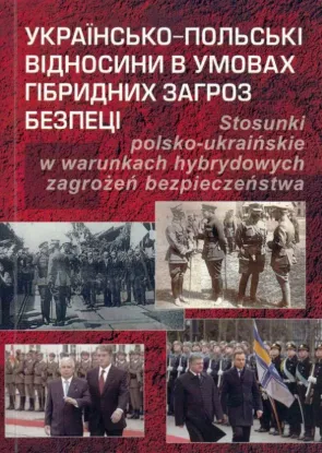  Зображення Українсько-польські відносини в умовах гібридних загроз безпеці 