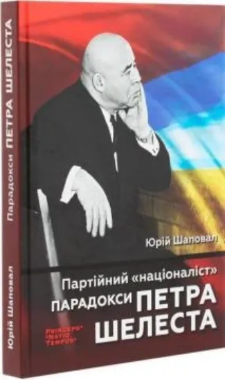 Книга Партійний "націоналіст". Парадокси Петра Шелеста. Автор Шаповал Ю.