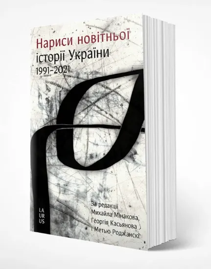 Книга Нариси новітньої історії України. Автор Мінаков М.,Касьянов Г..Роджанскі М.