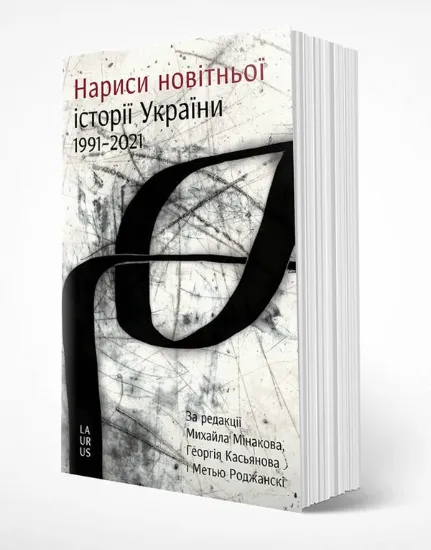 Книга Нариси новітньої історії України. Автор Мінаков М.,Касьянов Г..Роджанскі М.