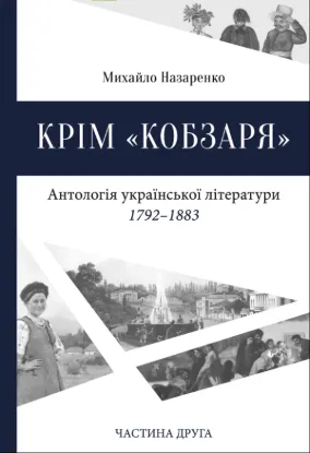 Книга Крім «Кобзаря». Частина 2. Автор Назаренко М.