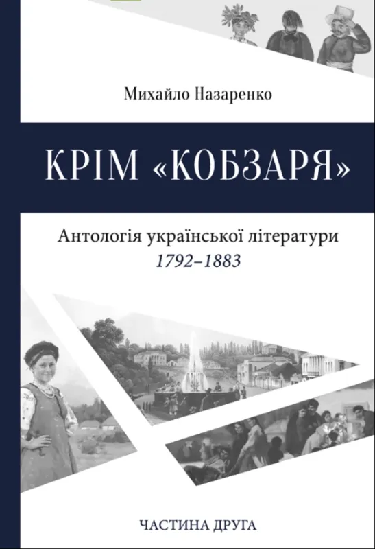 Книга Крім «Кобзаря». Частина 2. Автор Назаренко М.