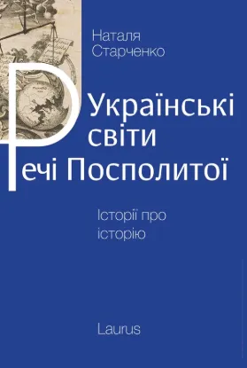 Книга Українські світи Речі Посполитої. Автор Старченко Н.