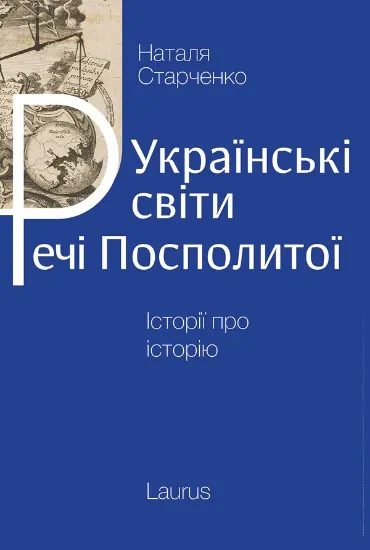 Книга Українські світи Речі Посполитої. Автор Старченко Н.