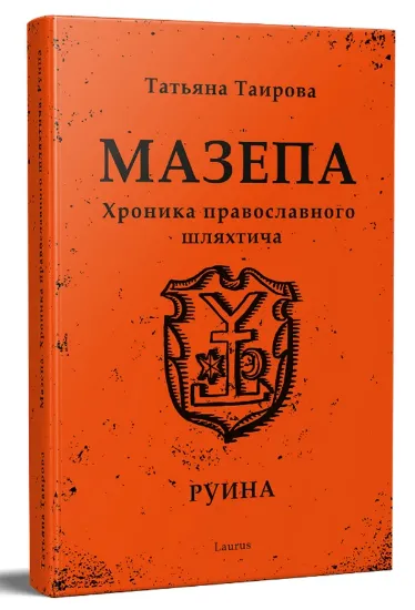 Книга Мазепа. Хроніка православного шляхтича. Руїна. Автор Таїрова Т.