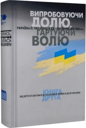  Зображення Випробовуючи долю, гартуючи волю: Україна й українці в ХХ – на початку ХХІ ст. У трьох книгах. 2. Від Другої світової до холодної: війни в долі України.  