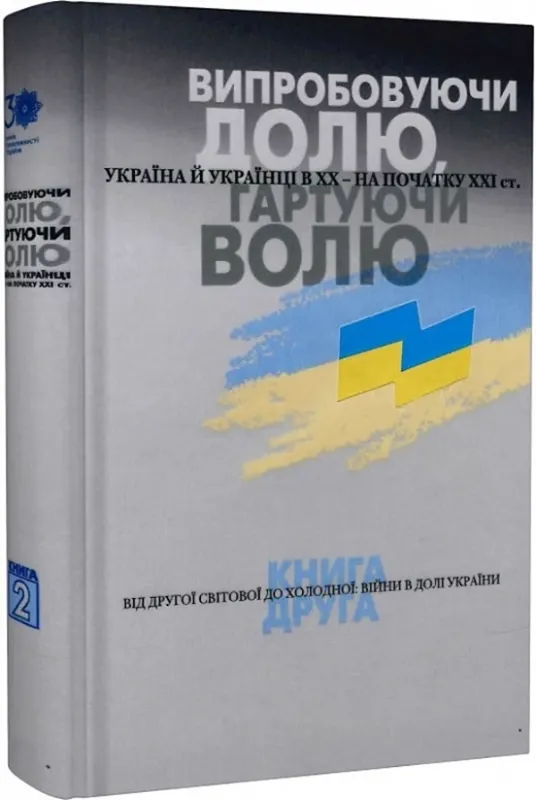 Изображение Випробовуючи долю, гартуючи волю: Україна й українці в ХХ – на початку ХХІ ст. У трьох книгах. 2. Від Другої світової до холодної: війни в долі України. 