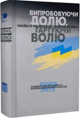  Зображення Випробовуючи долю, гартуючи волю: Україна й українці в ХХ – на початку ХХІ ст. У трьох книгах. 3. Тридцять років Незалежності: виклики, випробування, відповіді.  