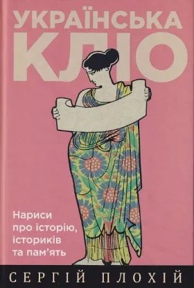  Зображення Українська Кліо. Нариси про історію, істориків та пам’ять. Друге видання 