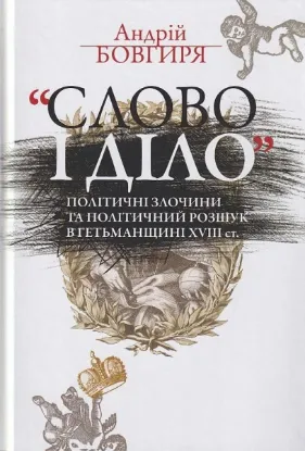  Зображення «Слово і діло». Політичні злочини та політичний розшук в Гетьманщині XVIII ст. 