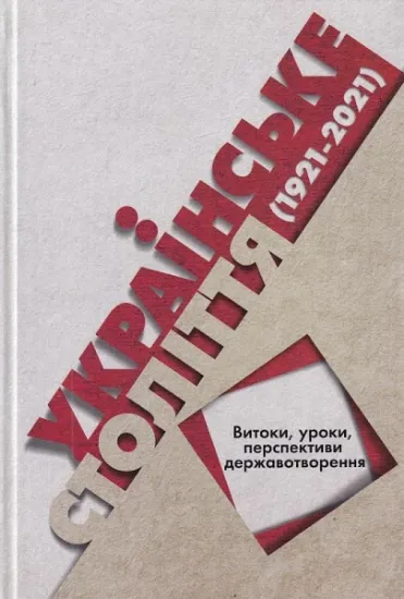 Изображение Українське століття (1921–2021): витоки, уроки, перспективи державотворення.  