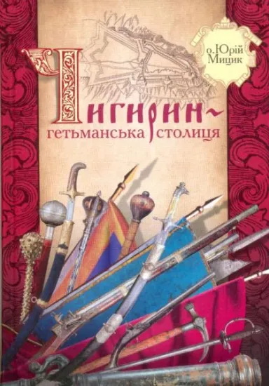 Зображення Чигирин-гетьманська столиця