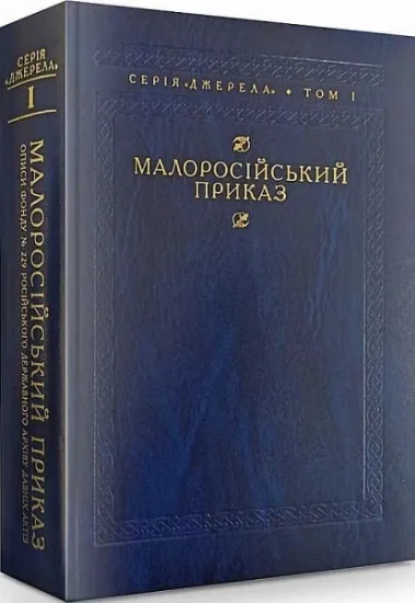 Изображение Малоросійський приказ 