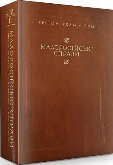Изображение Малоросійські справи 