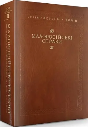  Зображення Малоросійські справи  