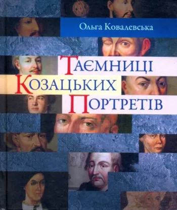  Зображення Таємниці козацьких портретів  
