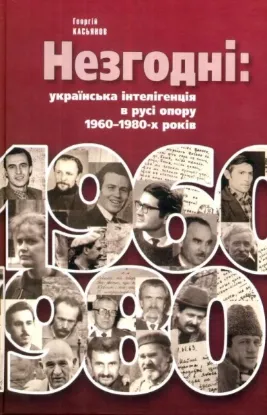  Зображення Незгодні: українська інтелігенція в русі опору 1960–1980-х років. 