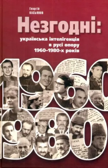 Изображение Незгодні: українська інтелігенція в русі опору 1960–1980-х років.