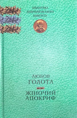  Зображення Жіночій апокриф: Вибрані твори 