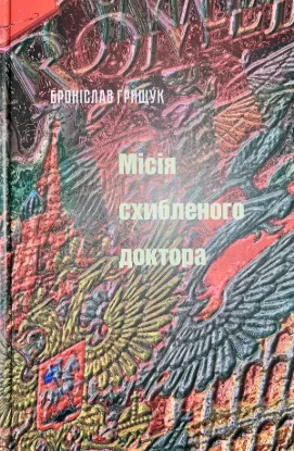  Зображення Місія схибленого доктора: проза 