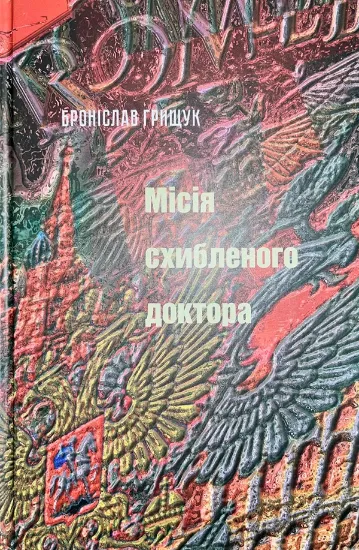 Изображение Місія схибленого доктора: проза