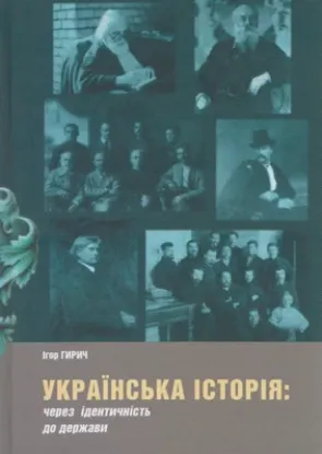 Книга Українська історія: через ідентичність до держави. Автор Гирич І.Б.
