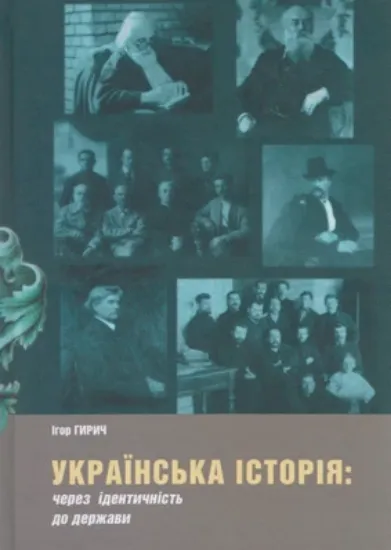 Книга Українська історія: через ідентичність до держави. Автор Гирич І.Б.