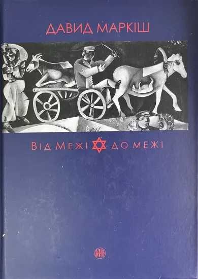 Зображення Від межі до межі