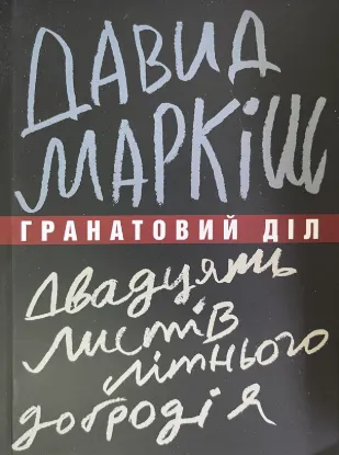  Зображення Гранатовий діл. Двадцять листів літнього добродія 
