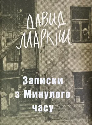  Зображення Записки з Минулого часу 