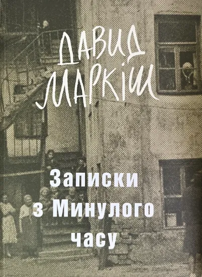 Зображення Записки з Минулого часу