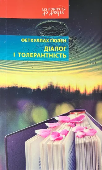 Изображение Діалог і толерантність