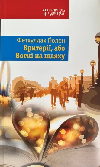 Изображение Критерії, або Вогні на шляху