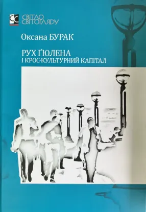  Зображення Рух Ґюлена і крос-культурний капітал 