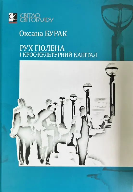 Изображение Рух Ґюлена і крос-культурний капітал