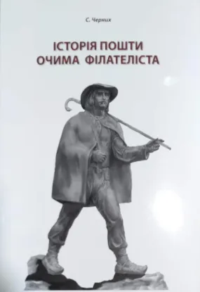  Зображення Історія пошти очима філателіста 
