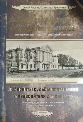  Зображення Лабіринти долі полтавського «предворителя» дворянства / Лабиринты судьбы полтавского "предворителя"дворянства 