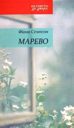  Зображення Марево 