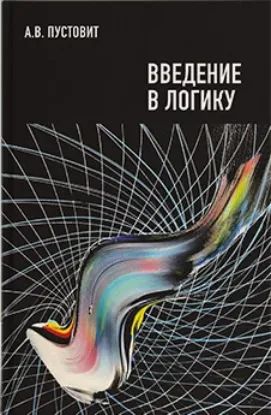  Зображення Введение в логику: курс лекций и материалы для проведения практических занятий 