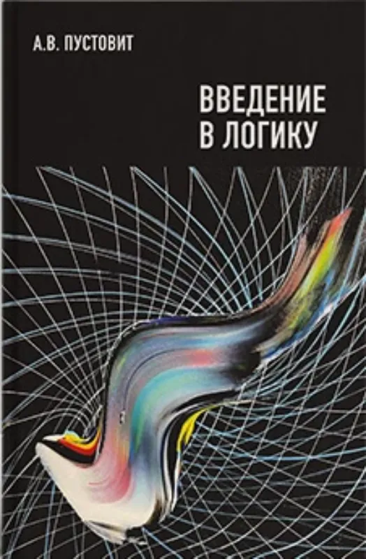 Зображення Введение в логику: курс лекций и материалы для проведения практических занятий