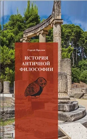 Изображение История античной философии
