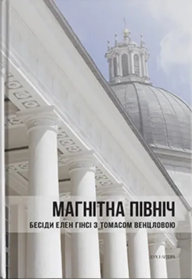 Изображение Магнітна Північ. Бесіди Елен Гінсі з Томасом Венцловою
