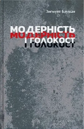  Зображення Модерність і Голокост 