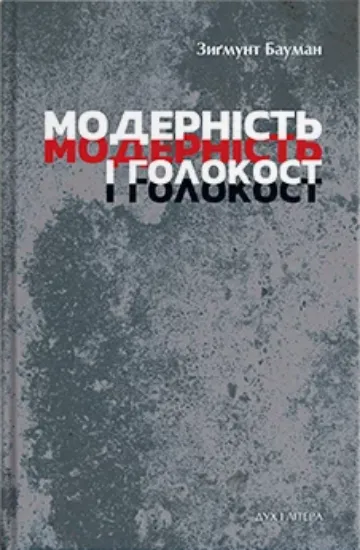Изображение Модерність і Голокост