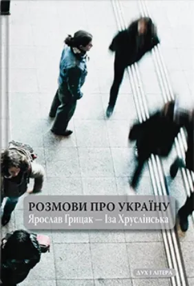  Зображення Розмови про Україну. Ярослав Грицак - Іза Хрустлінська 