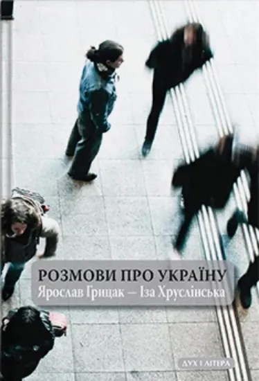Изображение Розмови про Україну. Ярослав Грицак - Іза Хрустлінська