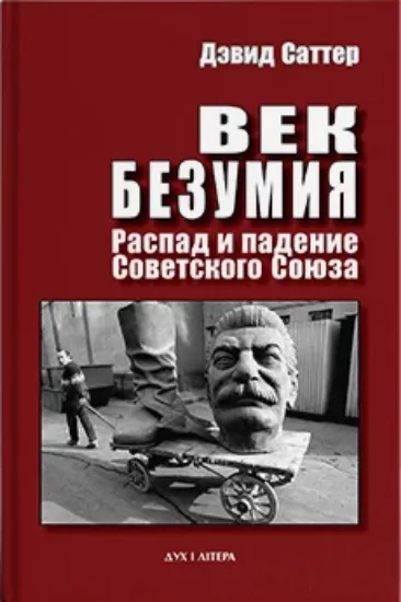 Зображення Век безумия. Распад и падение Советского Союза