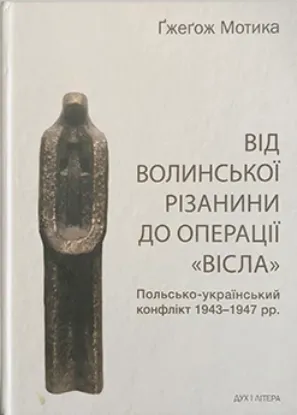  Зображення Від волинської різанини до операції "Вісла". Польсько-український конфлікт 1943-1947 рр. 
