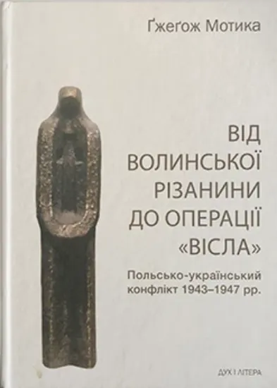 Изображение Від волинської різанини до операції "Вісла". Польсько-український конфлікт 1943-1947 рр.