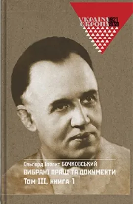  Зображення Вибрані праці та документи. Том 3 в 2-х книгах 
